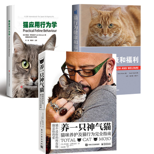 全3册 养一只神气猫——猫咪养护及猫行为完全指南 猫应用行为学 猫行为健康和福利猫咪健康书籍养猫手册知识大全