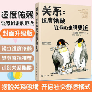 关系适度依赖让我们走得更近 人际关系沟通 沟通交流方法技巧书籍 励志成功学书籍 畅销书籍 如何扩大交际圈朋友网 正版
