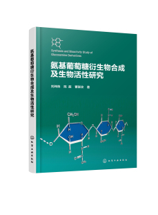 刘玮炜生物科学生物技术药学等相关专业 氨基葡萄糖衍生物合成及生物活性研究 本科生及研究生阅读学习9787122420510 书籍 正版