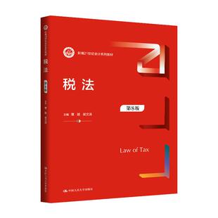 社正版 税法 梁文涛中国人民大学出版 曹越 书籍 第8版