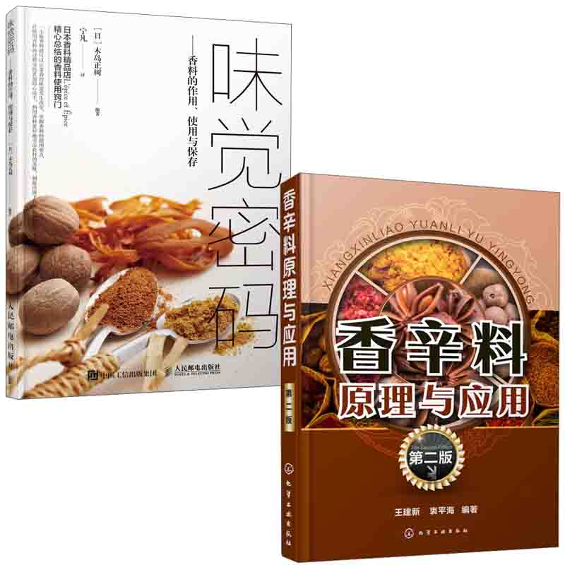 【全2册】香辛料原理与应用 二版味觉密码香料的作用使用与保存食用合成香料调味品香精酱汁酱料制作生产加工配方配制技术书籍