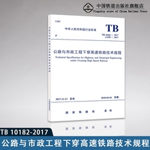 正版书籍 TB 10182–2017 公路与市政工程下穿高速铁路技术规程 铁路局中国铁道出版社