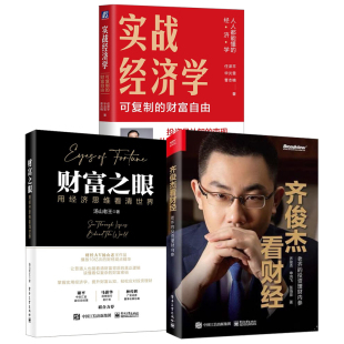 投资理财内参财富之眼用经济思维看清世界汤山老王实战经济学可以复制 齐俊杰看财经老齐 财富自由任泽平著金融书籍 全3册