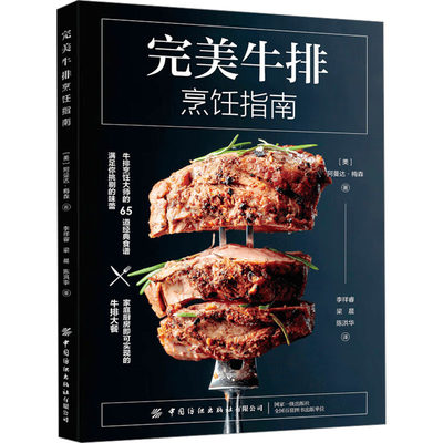 牛排烹饪指南 料理饮食文化烹饪书籍牛排制作专业牛肉知识科普百科世界牛肉文化菜谱食谱中国纺织出版社9787518014231正版书籍