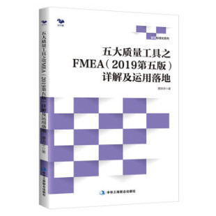 书籍 5版 五大质量工具之FMEA2019 详解及运用落地 贾瑞宝孙韶华质量管理体系质量管理运用管理学实务管理系列运作参考 五版 正版