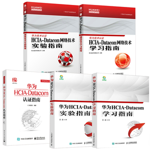 HCIA 认证指南 Datacom学习指南书籍 网络技术实验指南 全5册 Datacom实验指南 Datacom 华为HCIA 网络技术学习指南