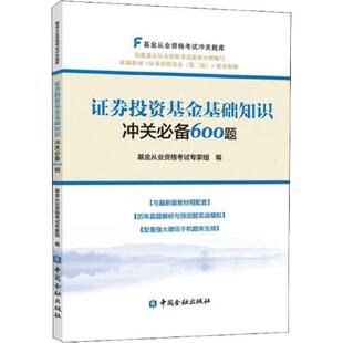 书籍 证券投资基金基础知识冲关 600题 科目二配套教辅 正版 基金从业人员资格考试中国金融出版 社与证券投资基金第二版