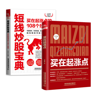 短线炒股宝典 买在起涨点 全2册 108个技巧交易买卖技巧专题精讲案例实盘分析新手入门实战股市炒股投资理财书籍