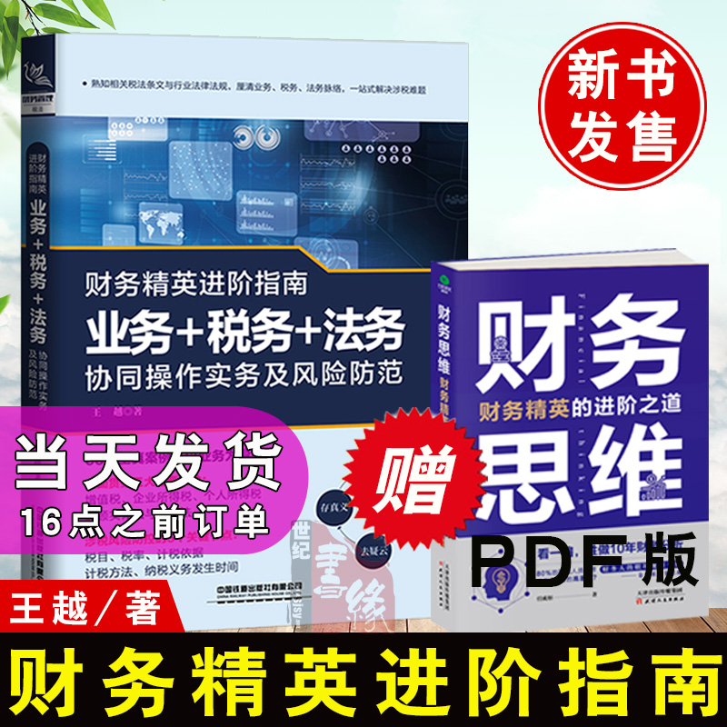 正版书籍 财务精英进阶指南：业务+税务+法务协同操作实务及风险防范王越财务管理企业纳税筹划实用技巧企业税务会计审计参考
