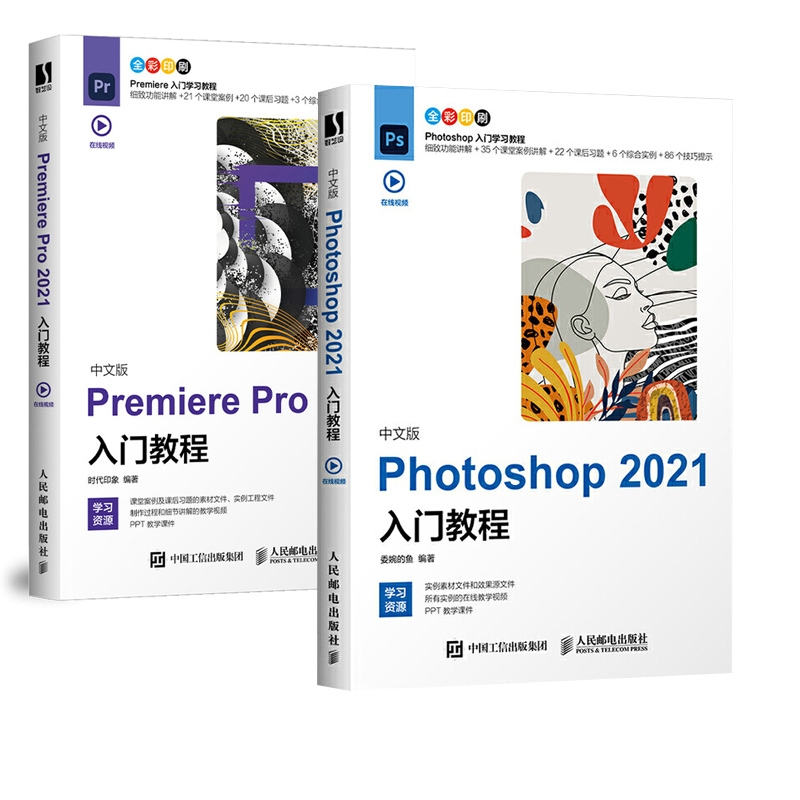 【全2册】中文版Premiere Pro+Photoshop 2021入门教程PS2021教程平面设计UI设计电商设计摄影后期相关院校和培训机构的教材书籍-封面