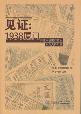 正版书籍 见证：1938厦门——日寇入侵厦门前后报刊史料汇编 李向群厦门大学出版社9787561554999