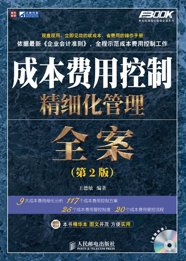 正版书籍 成本费用控制精细化管理全案(第2版)王德敏著管理 一般管理学 财务管理9787115271952人民邮电出版社