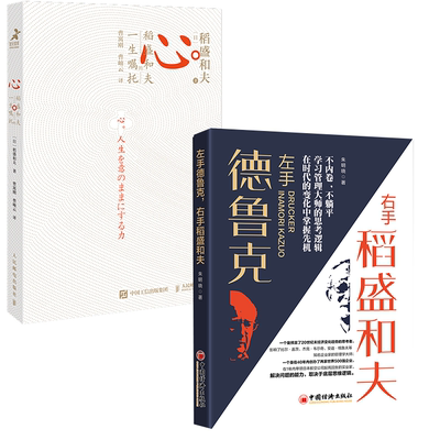 【全2册】哲学之刀：稻盛和夫笔下的“新日本 新经营”心 稻盛和夫的 生嘱托稻盛和夫企业管理与培训管理学企业经营管理机械工业