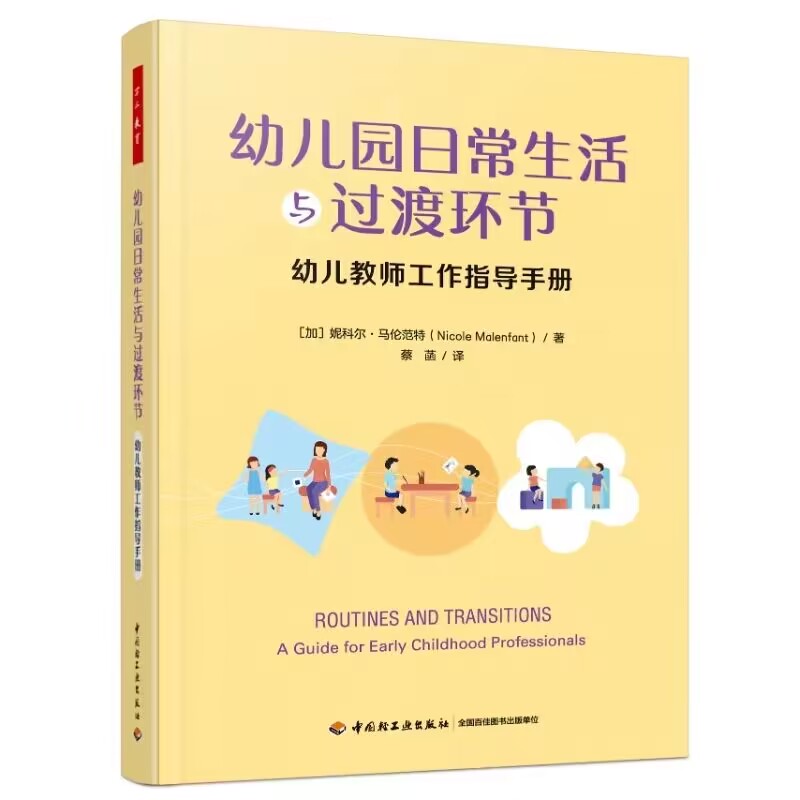 幼儿园日常生活与过渡环节 幼儿教师工作指导手册 室内活动和户外活