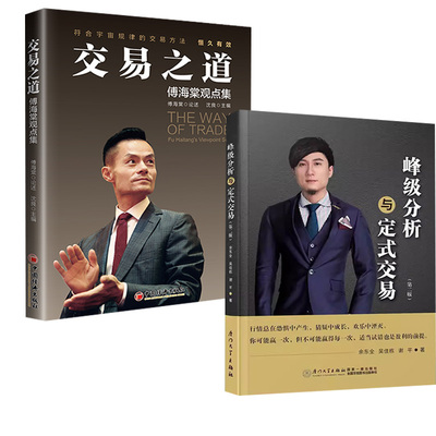 2册 峰级分析与定式交易技术吴大葱第二版第2版+交易之道傅海棠观点集