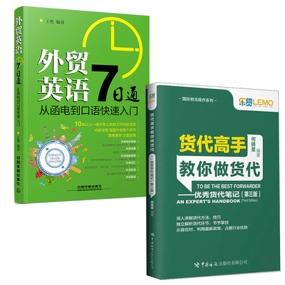 【全2册】货代高手教你做货代笔记第三版国际物流操作系列外贸英语7日通从函电到口语快速入门王艳何银星商务英语自学教程书籍