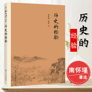 南怀瑾选集著作中国哲学历史宗教国学儒家古书上下五千年纵横十万里经论三大道出入百家言复旦大学出版 正版 经验 历史 社 书籍