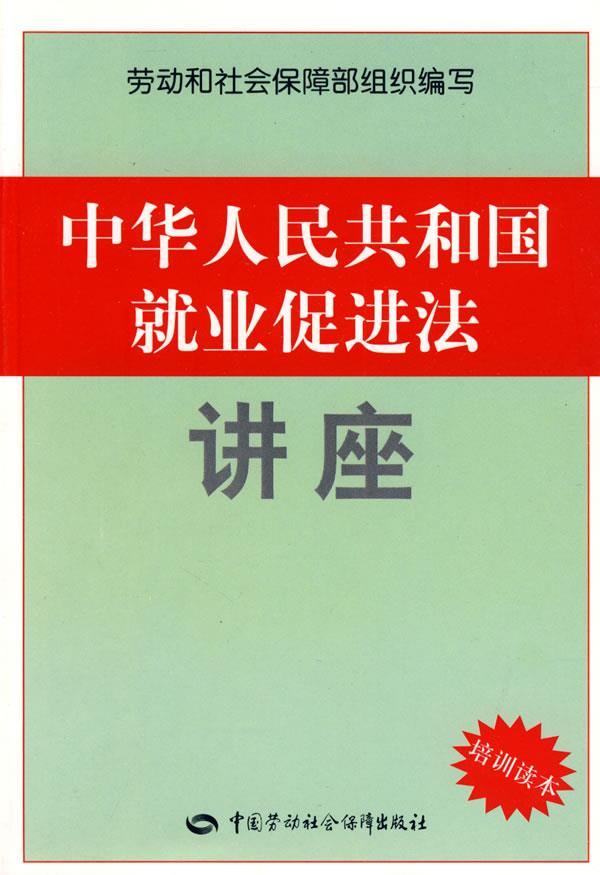 正版图书  中华人民共和国就业促进法讲座 劳动和社会保障部组织  编写中国社会劳动保障出版社9787504567437
