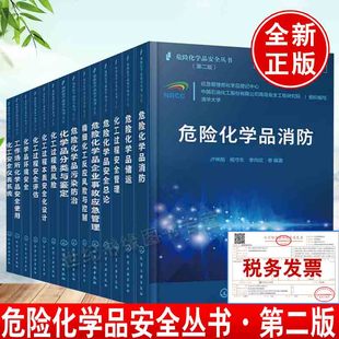 危险化学品安全丛书 全14册 化工过程热风险化危险化学品储运工作场所化学品安全使用化工安全仪表系统化工过程本质安全化设计