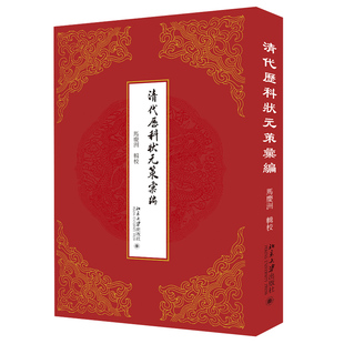 马庆洲北京大学出版 正版 策汇编 清代历科状元 社9787301319796 书籍