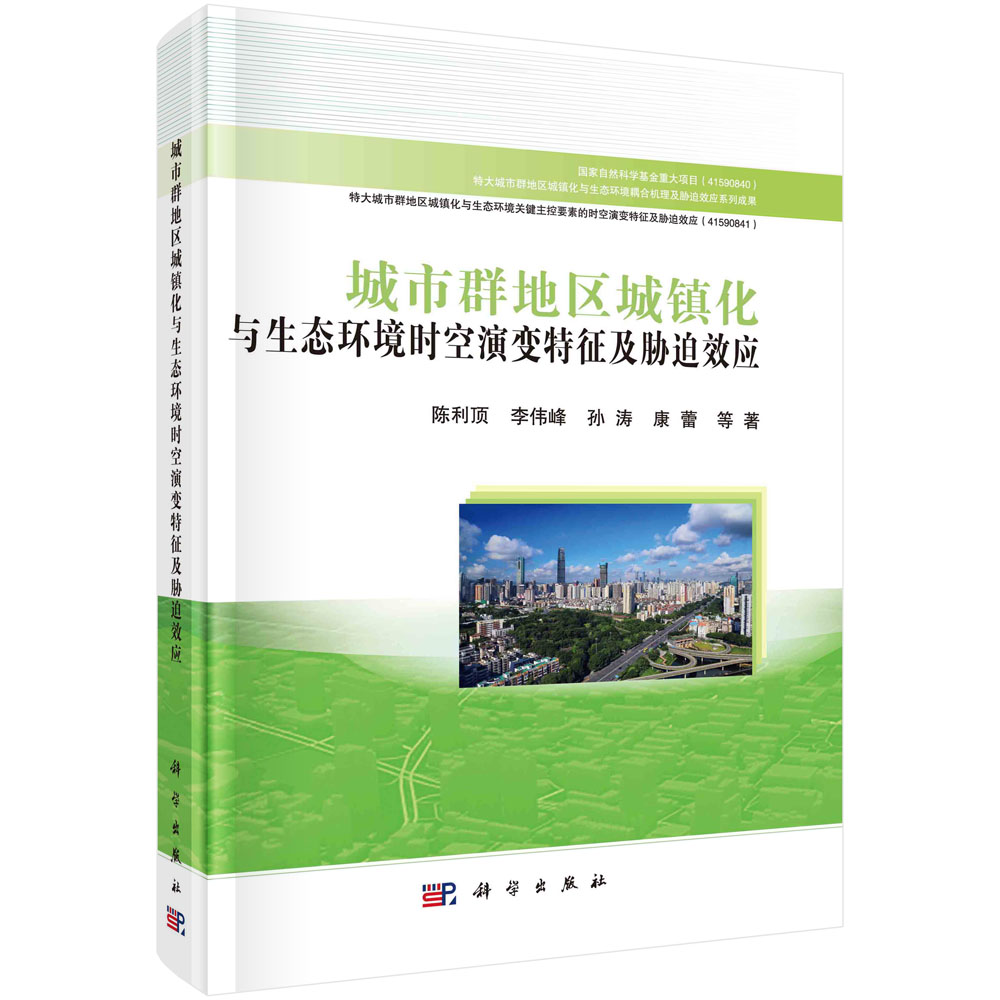 正版书籍 城市群地区城镇化与生态环境时空演变特征及胁迫效应 陈利顶等科学出版社9787030710970 158