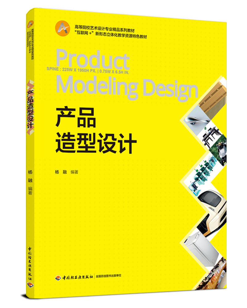 正版书籍 产品造型设计(高等院校艺术设计专业精品系列教材互联网新