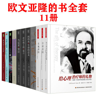 【全11册】给心理治疗师的礼物—给新一代治疗师及其病人的公开信日益亲近心理治疗师与来访者的心灵对话直视骄阳征服死亡书籍