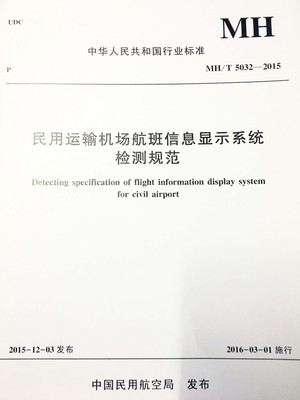 正版书籍 民用运输机场航班信息显示系统检测规范MH/T5032-2015中国民用航空局工程建设检测实践参考阅读使用中国民航出版社
