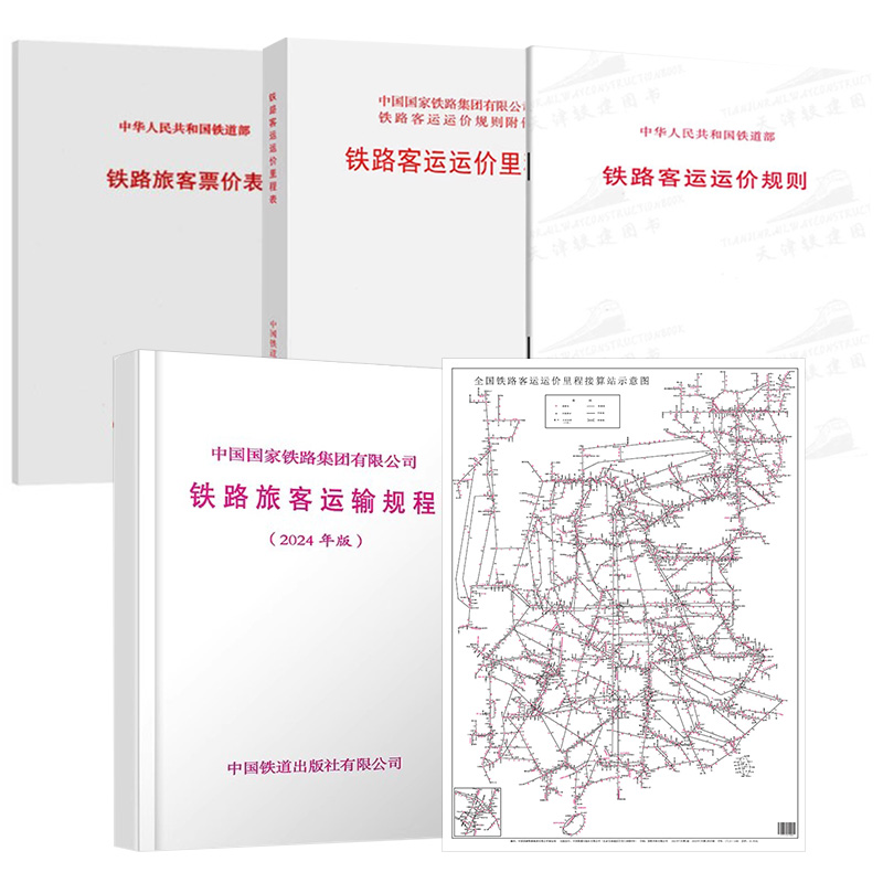 全国铁路客运运价里程接算站示意图（2K）中国铁路集团有限公司客运部铁路交通地图中国铁道出版社尺寸566mm*800mm