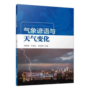 刘甜甜 社9787502968762正版 李家启 气象出版 书籍 刘双娥 气象谚语与天气变化