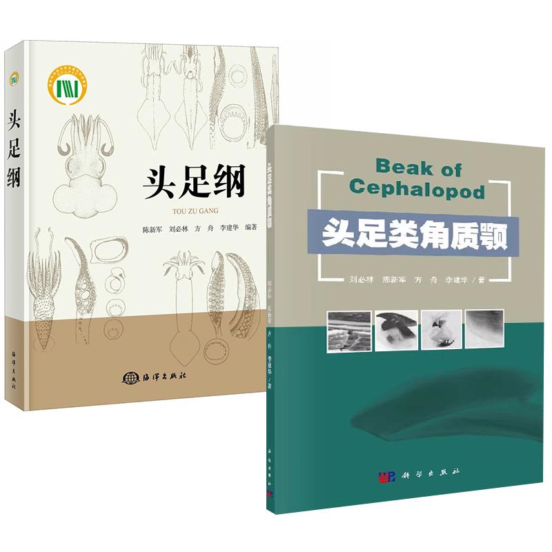 2册头足类角质颚+头足纲 研究头足类的生物学资源分布生态形态概述生活习性生物学特性分类鉴定方法地理分布特点食用和药用价值