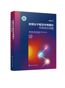 社9787122356598正版 著化学工业出版 书籍 张福田 宏观分子相互作用理论——纯物质应用篇