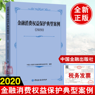 金融消费权益保护典型案例2020消费者金融信息保护金融营销宣传利率征信银行卡管理支付结算管理金融消费者投诉处理法理分析与研究