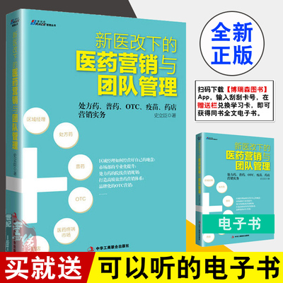 正版书籍 新医改下的医药营销与团队管理 史立臣处方药普药OTC疫苗药店营销实务医药企业营销销售技巧书市场营销策略书医药管理书