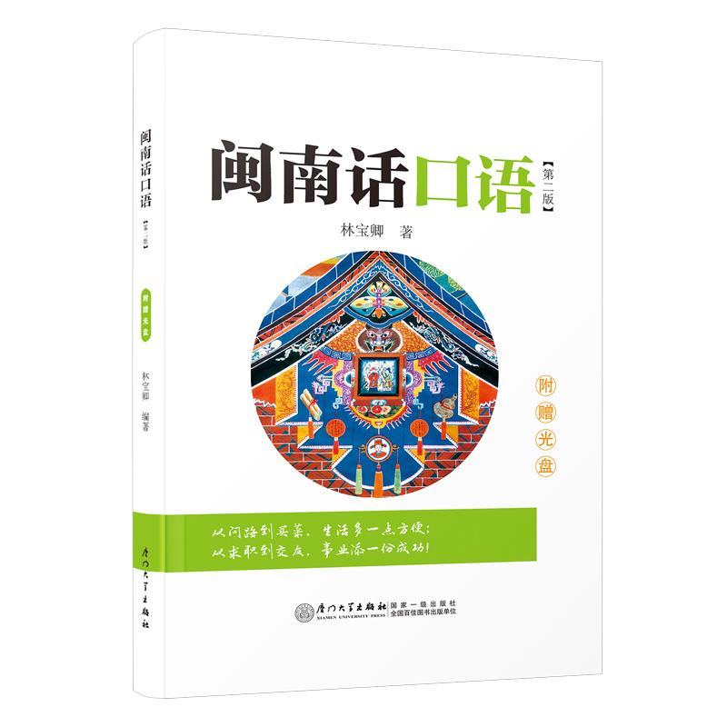 闽南话口语 林宝卿 自学闽南语学习用书漳州话厦门话泉州话方言台语口语语言教材书 厦门大学出版社9787561595558正版书籍