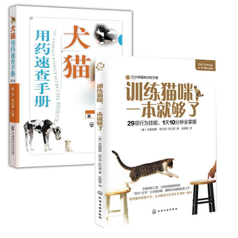 【全2册】训练猫咪一本就够了+犬猫用药速查手册（第3版）29项技能养猫训猫50法我养猫书宠物猫咪训练教程手册猫咪家庭医学大百使用感如何?