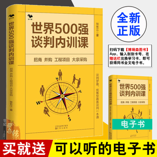 商业合同企业并购技术工程项目总承包谈判统筹型商业谈判方法 世界500强谈判内训课 张长江著 招商并购工程项目大宗采购 正版 书籍