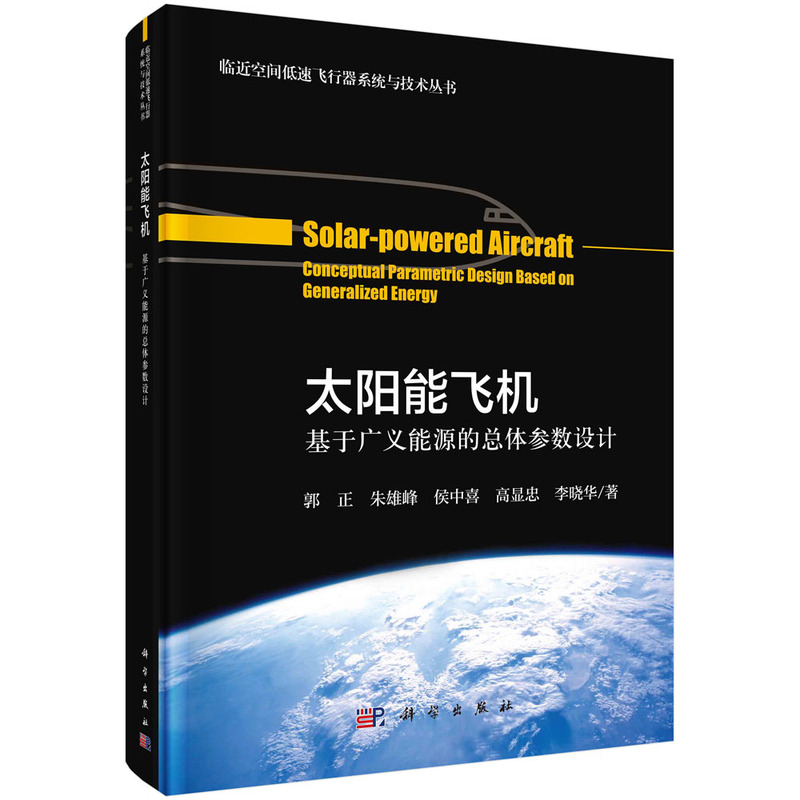 正版书籍 太阳能飞机——基于广义能源的总体参数设计 郭正等科学出版社9787030708441 118