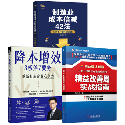 【全3册】精益改善周实战指南降本增效3板斧7要务重新打造企业竞争力制造业成本倍减42法61个工厂案例全程解析王天江白睿余伟辉书