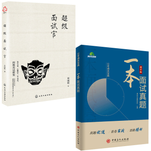 一本面试真题超级面试官国考省考事业单位编制考试面试典型真题答案详解北京市公务员面试真题详解国考企业人力资源管理 全2册