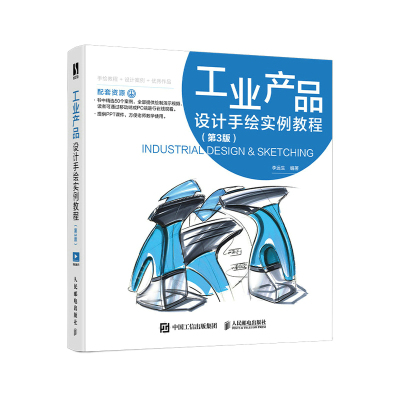 工业产品设计手绘实例教程 第3版 工业手绘实例教程产品设计临摹实例绘制技法马克笔工业设计基础效果图快题表现附教学视频