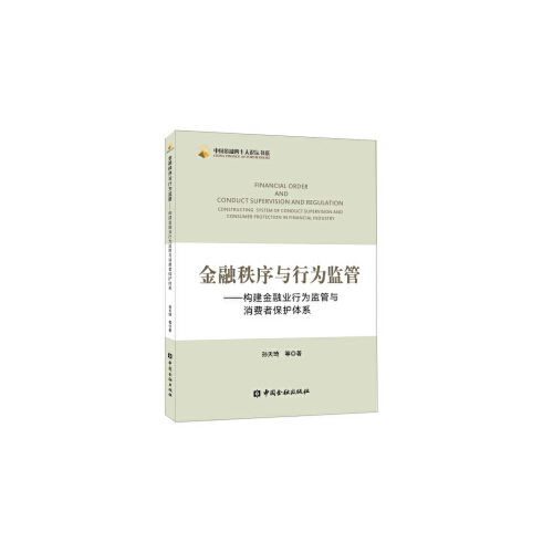 正版书籍金融秩序与行为监管---构建金融业行为监管与消费者保护体系孙天琦中国金融出版社9787522000251 58