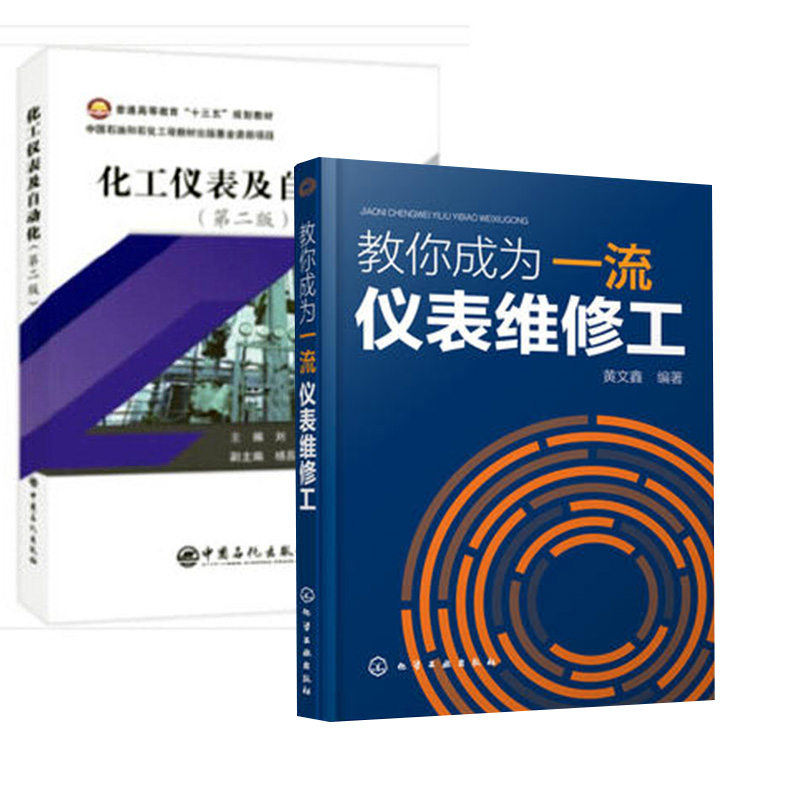 【全2册】教你成为一流仪表维修工化工仪表及自动化(第二版)大中专院校职业技术学院化学工程工艺油气储运工程高分子材料工程