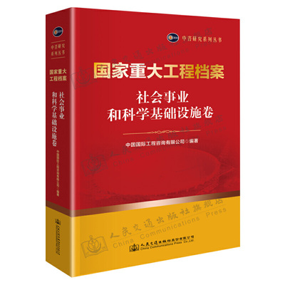 正版书籍 重大工程档案 社会事业和科学基础设施卷 社会事业和科学基础设施建设相关人员阅读学习查询和参考人民交通出版社