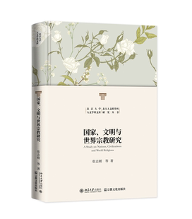 社9787518814770正版 国家 等著北京大学出版 张志刚 书籍 文明与世界宗教研究