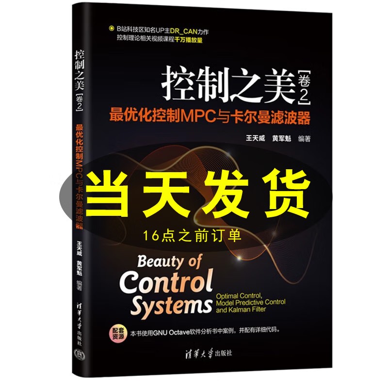 正版现货控制之美卷2二最优化控制MPC与卡尔曼滤波器王天威清华大学出版社数据处理方法动态系统分析经典控制与现代控制理论-封面