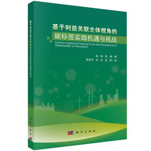 社9787030814043正版 李友平科学出版 书籍 碳标签实践机遇与挑战 基于利益关联主体视角