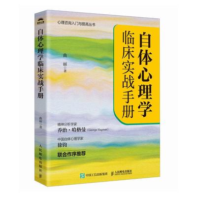 自体心理学临床实战手册 曲丽著乔治.哈格曼徐钧 自体心理学实践指南一本通精神分析自体心理学实 指南心理咨询入门与提高丛书