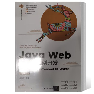 Web技术及案例开发 Tomcat 清华社 9787302630302 书籍 Java 赵克玲 JDK18 Jakarta 微课视频版 计算机专业教材书 正版