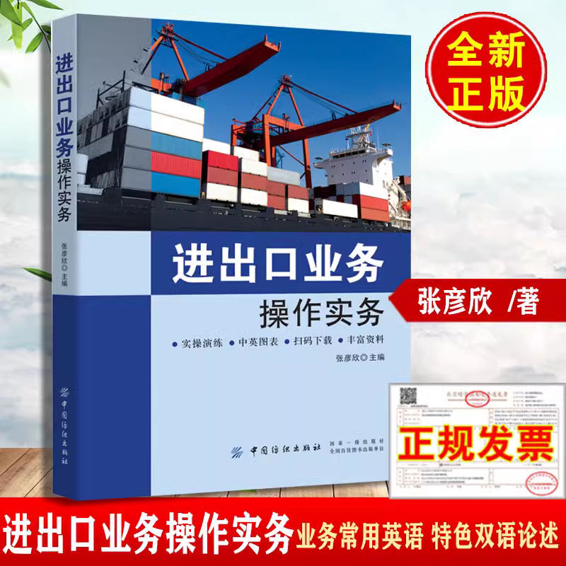 正版书籍 进出口业务操作实务 张彦欣 经济管理高职高专“十三五”部委级规划教材实操演练中英图表扫码贸易工作入门实用外贸英语